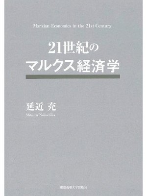 cover image of 21世紀のマルクス経済学: 本編